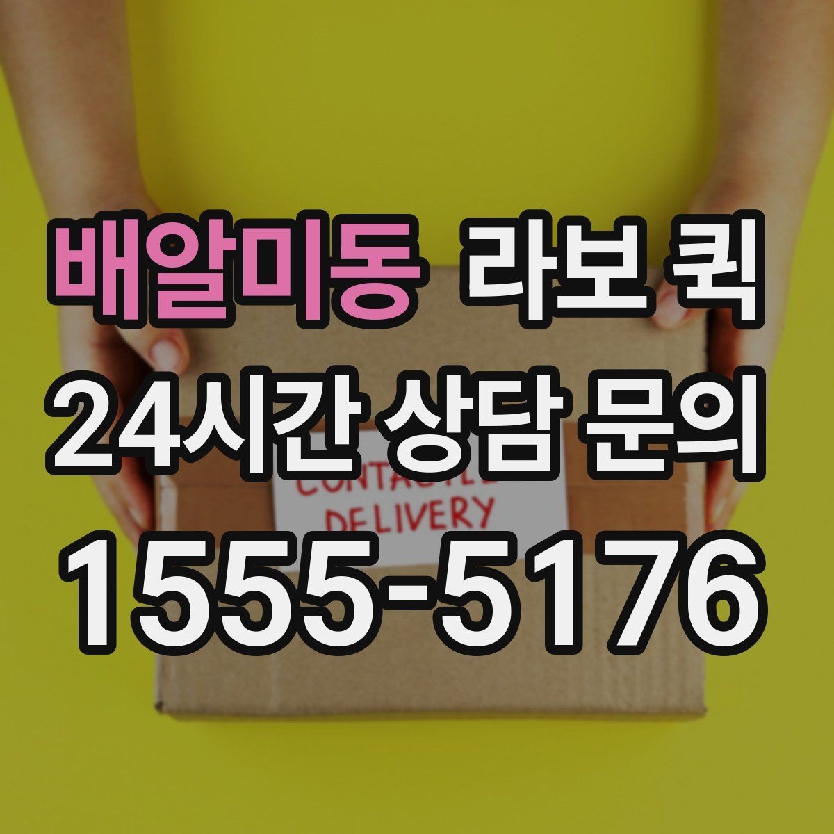 배알미동 라보 퀵 도입 후 기대할 수 있는 점