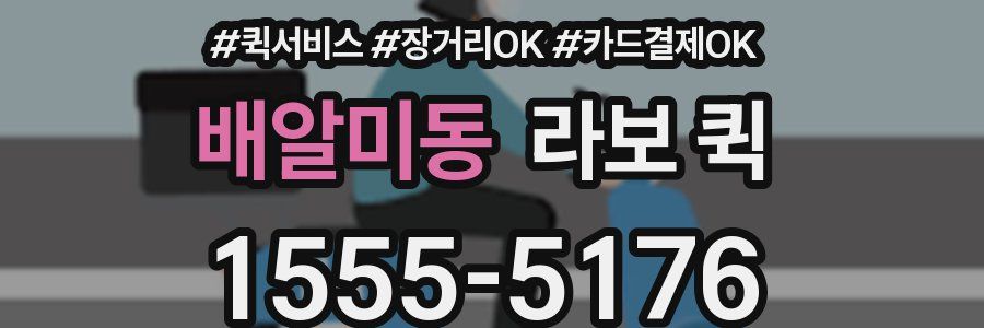 배알미동 라보 퀵