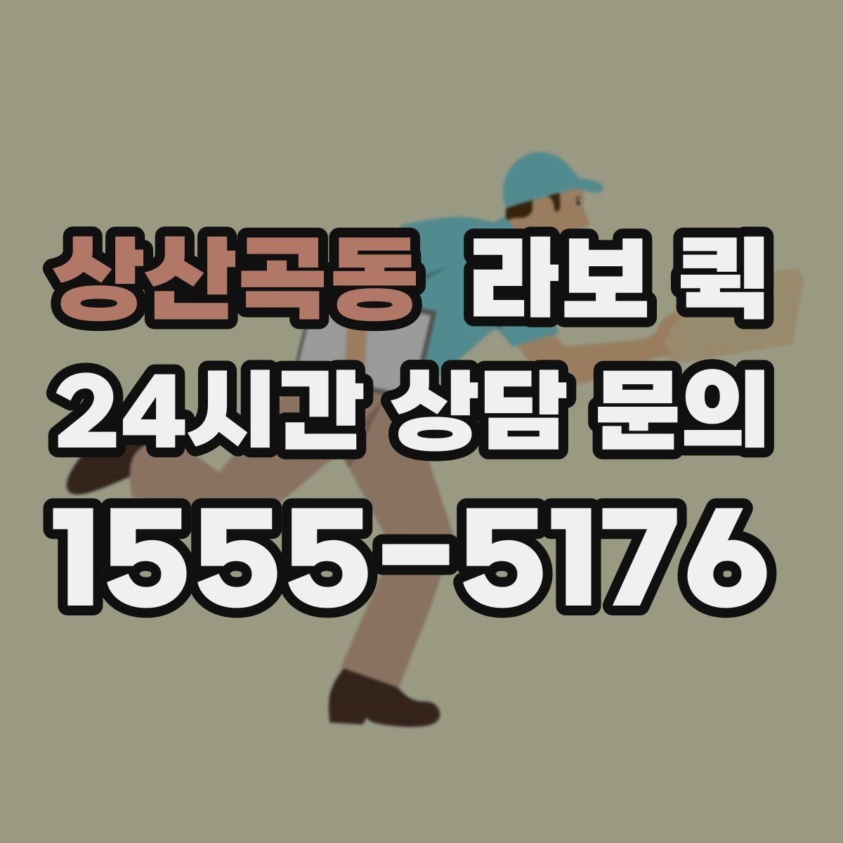 상산곡동 라보 퀵 기사 배정 전 확인해야 할 정보