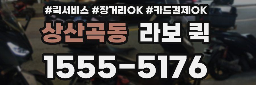 상산곡동 라보 퀵