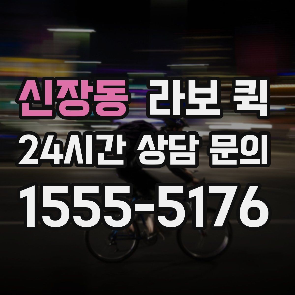 신장동 라보 퀵 지역 배송을 맡길 때 살펴볼 점