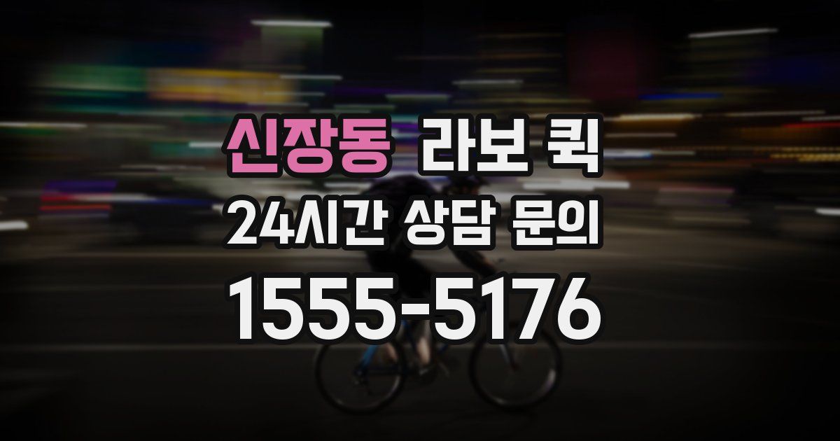 신장동 라보 퀵