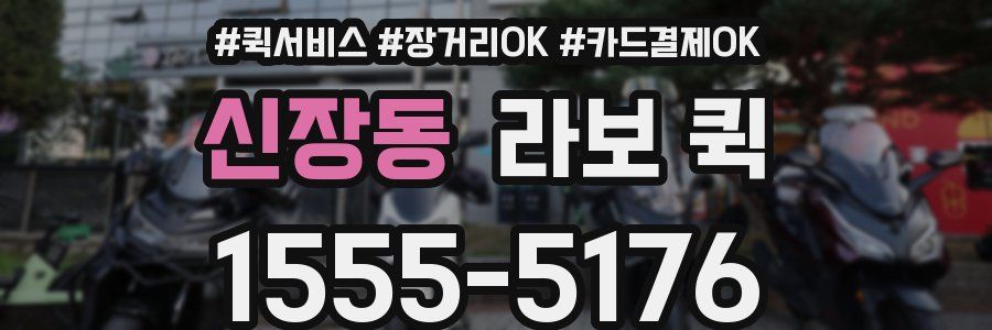 신장동 라보 퀵