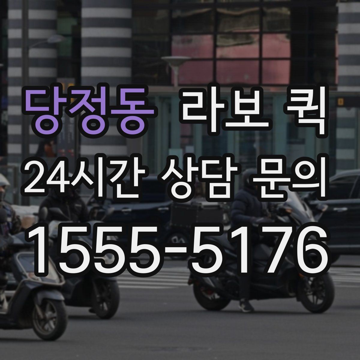 당정동 라보 퀵 업체 상담 전 정리할 내용