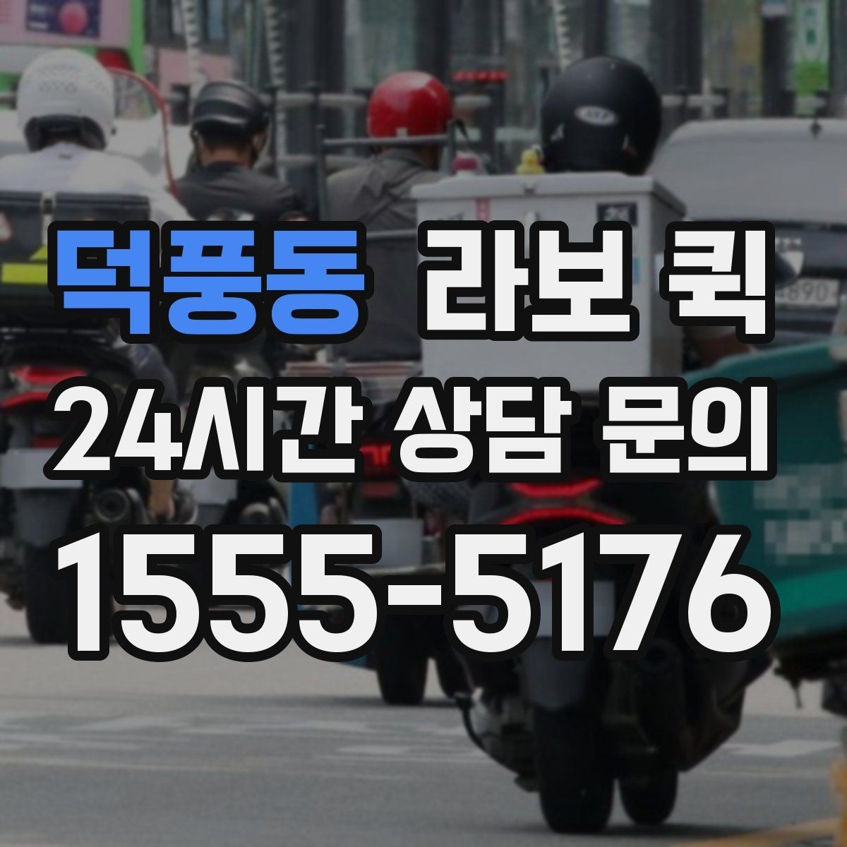 덕풍동 라보 퀵 적재 높이와 무게 확인하기