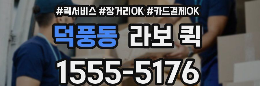 덕풍동 라보 퀵