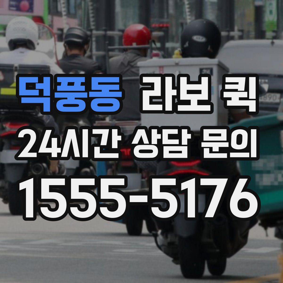 덕풍동 라보 퀵