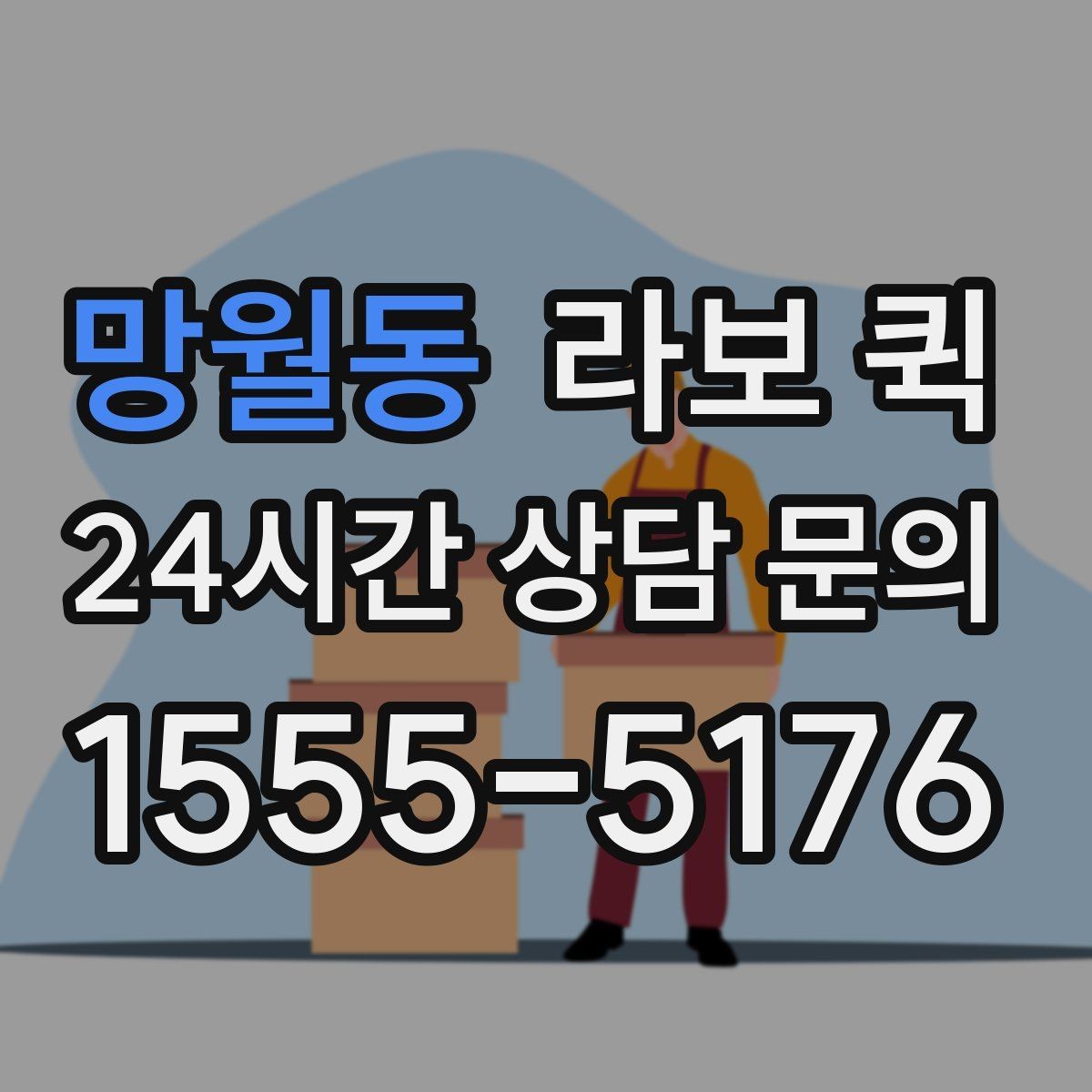 망월동 라보 퀵 장거리보다 근거리에 더 적합한 이유