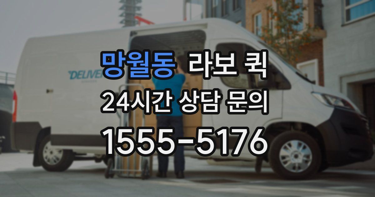 망월동 라보 퀵