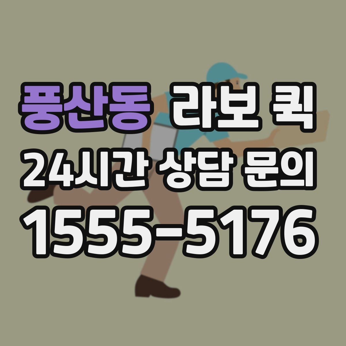 풍산동 라보 퀵 실사용자 입장에서 본 장단점