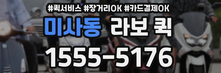 미사동 라보 퀵