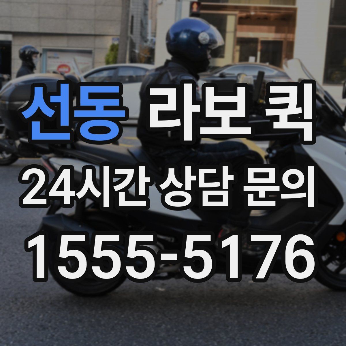 선동 라보 퀵 업체 선택 시 비교 포인트