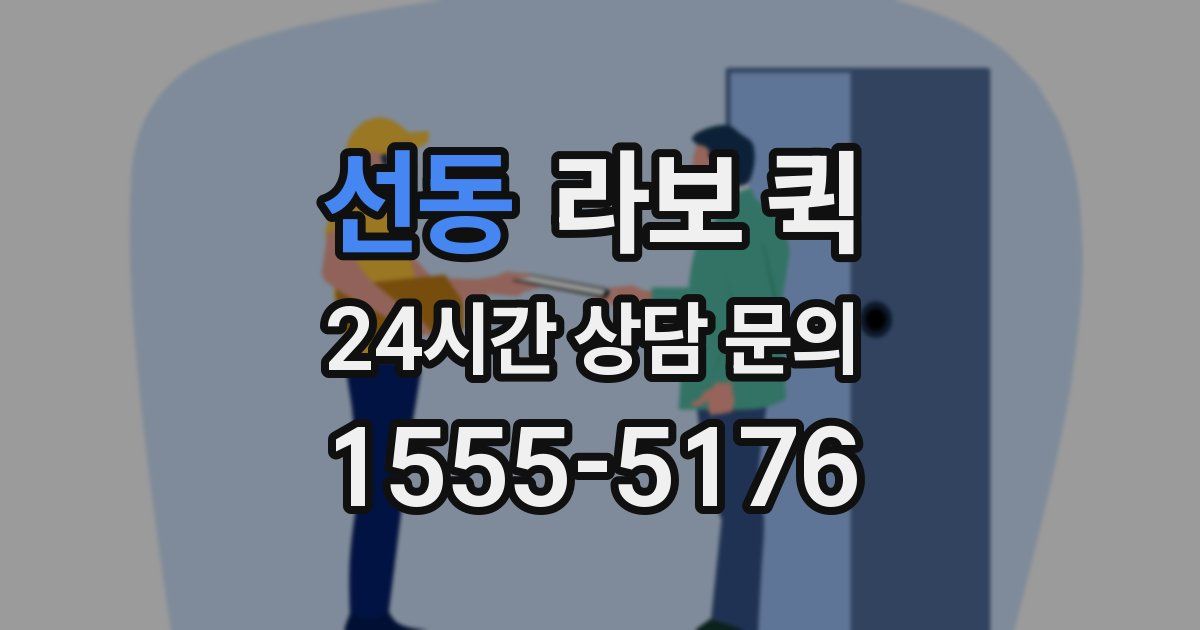 선동 라보 퀵