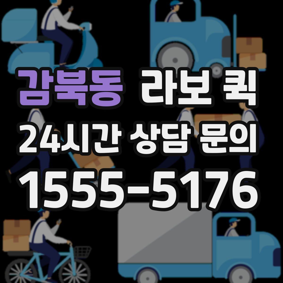 감북동 라보 퀵 도입을 고려할 때 확인할 부분