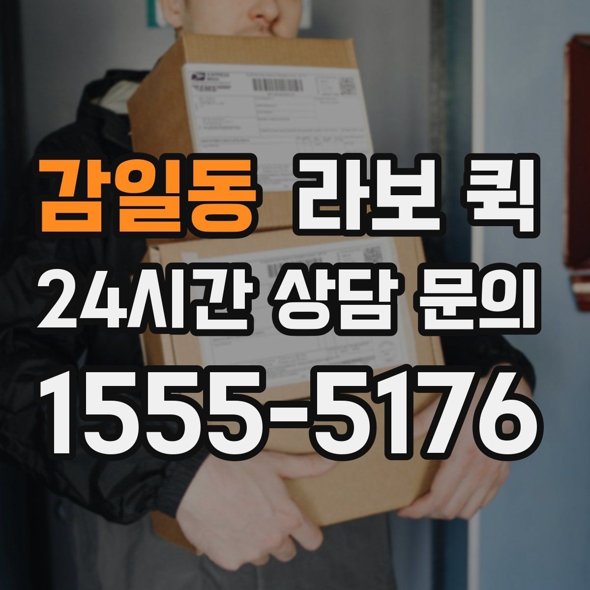 감일동 라보 퀵 업체 선택 시 비교 포인트