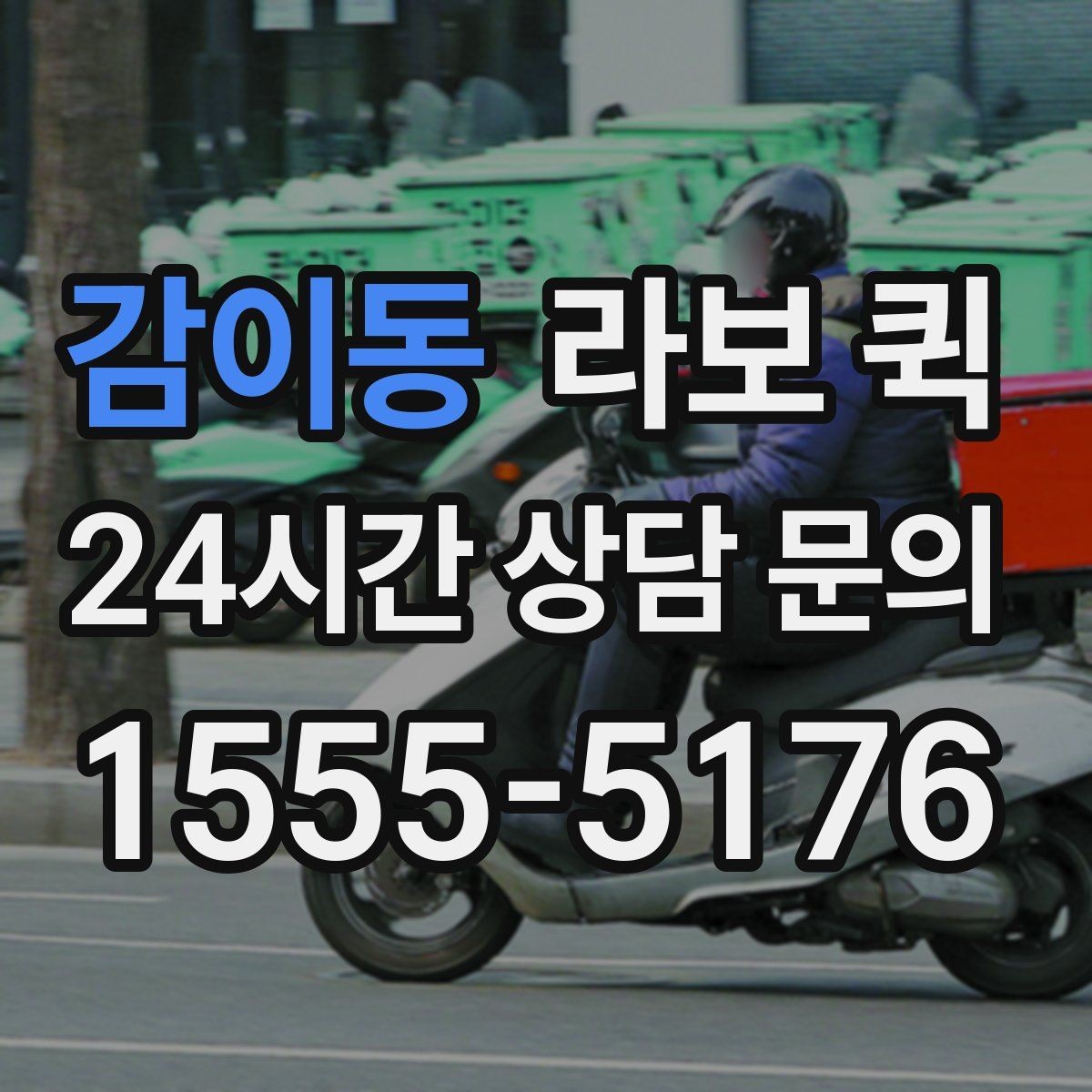 감이동 라보 퀵 짧은 거리 운송에 적합한 경우