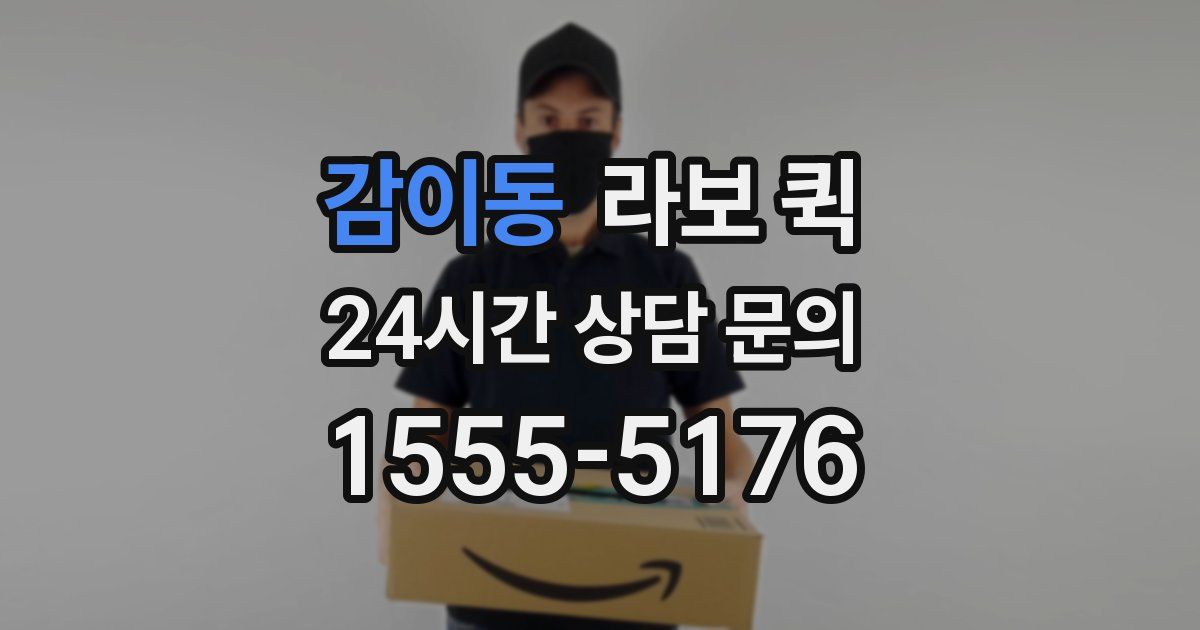 감이동 라보 퀵