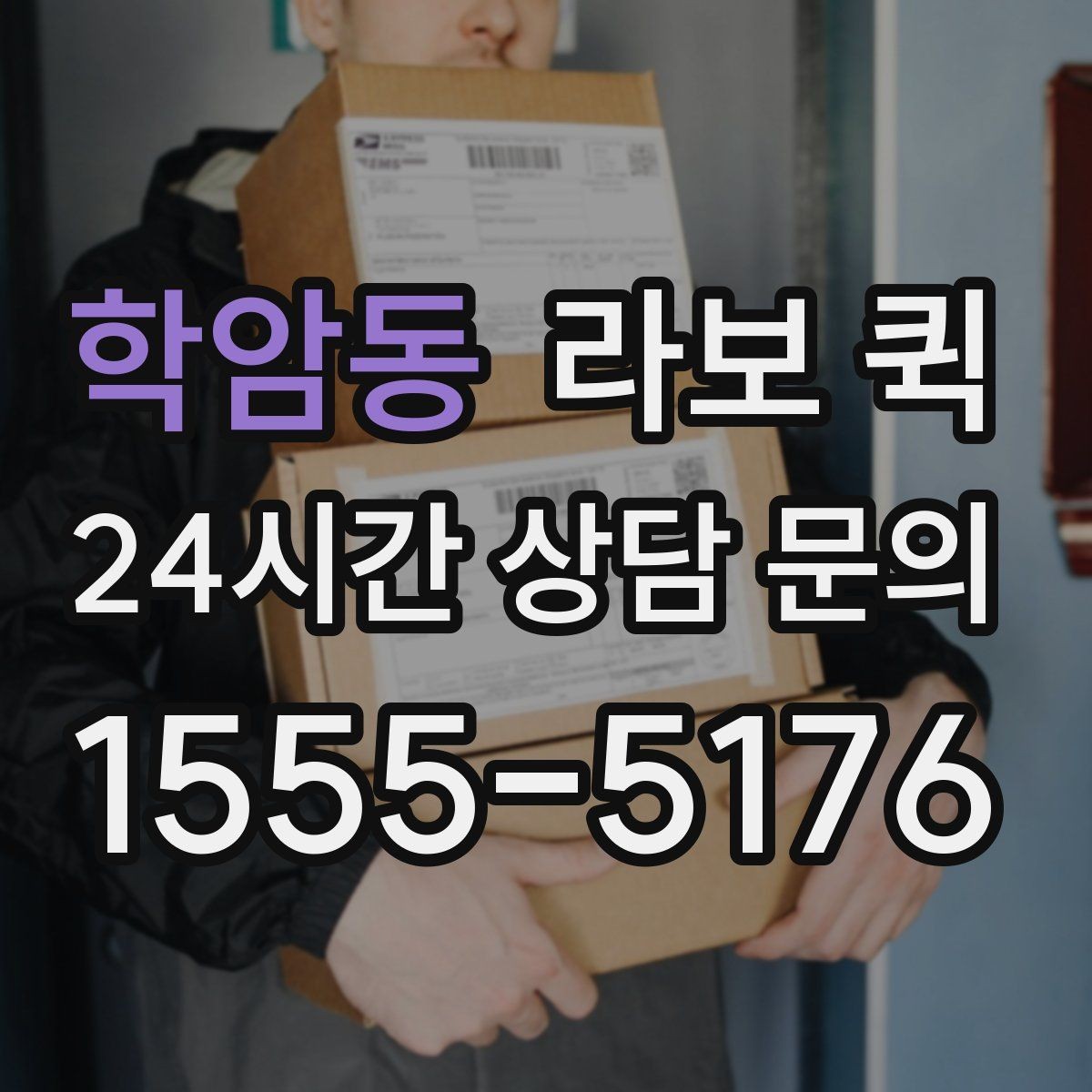학암동 라보 퀵 인근 지역 이용 시 장점