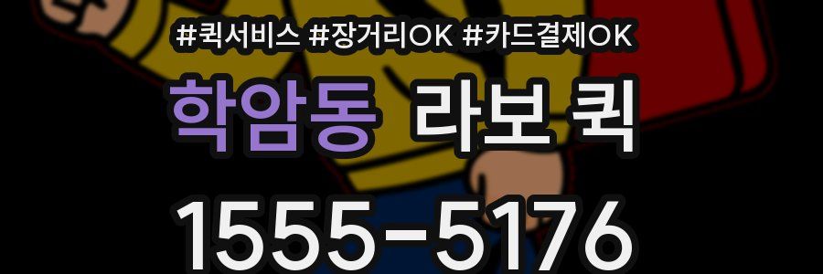 학암동 라보 퀵