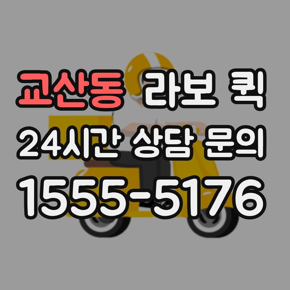 교산동 라보 퀵 이동 효율을 높이는 팁