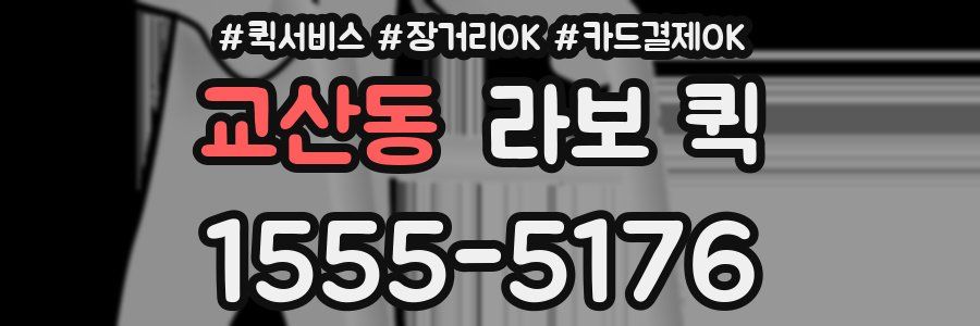 교산동 라보 퀵