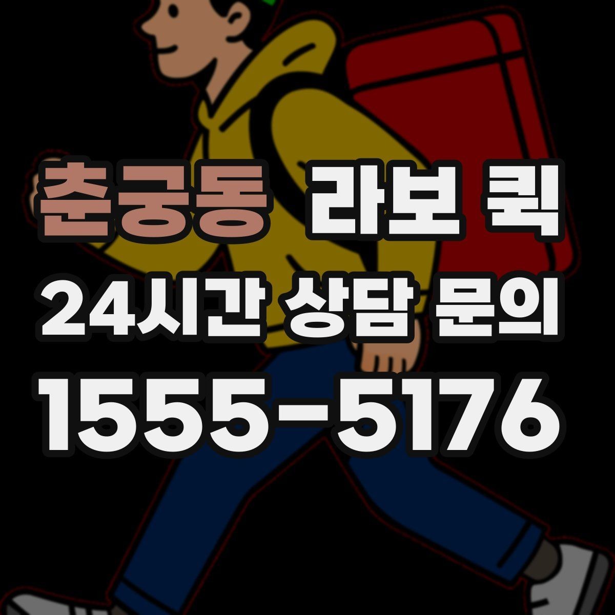 춘궁동 라보 퀵 사다리차 없이 옮길 수 있는 경우