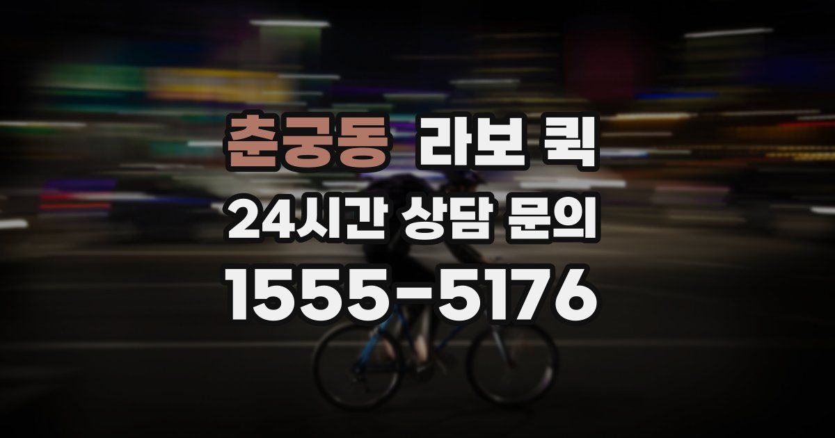 춘궁동 라보 퀵