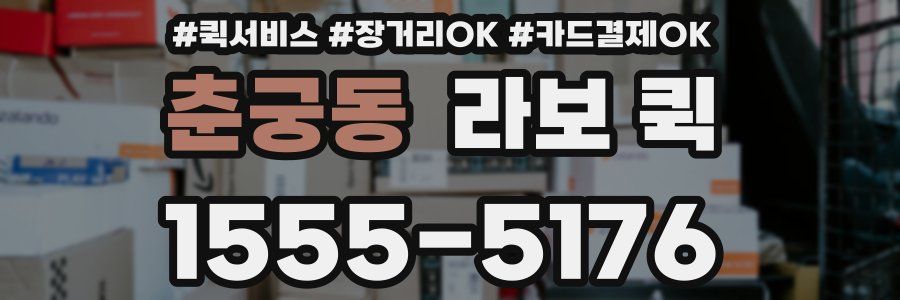 춘궁동 라보 퀵