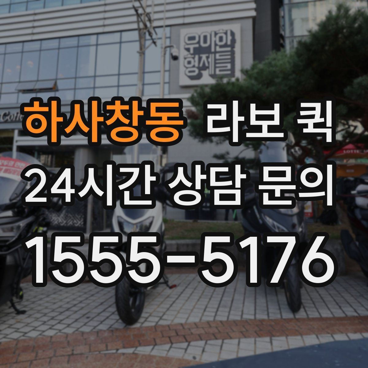 하사창동 라보 퀵 계절별 이용 시 참고할 점