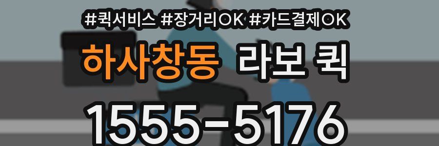 하사창동 라보 퀵