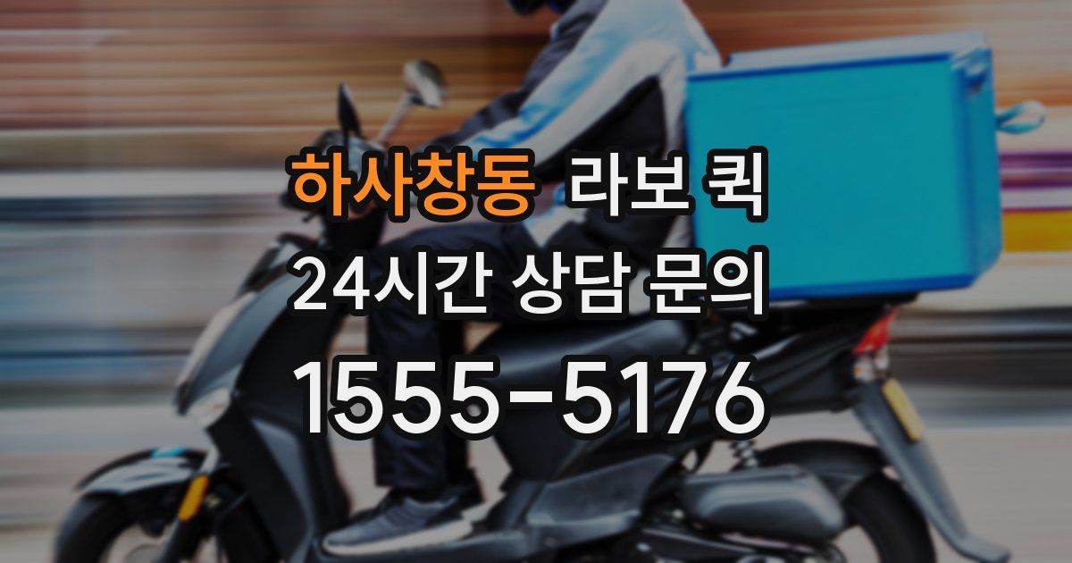 하사창동 라보 퀵