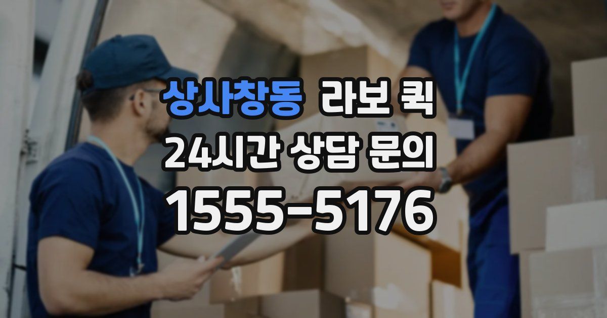 상사창동 라보 퀵