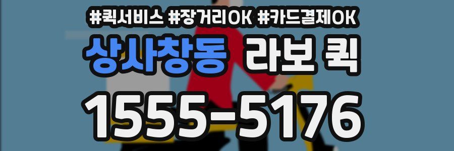 상사창동 라보 퀵