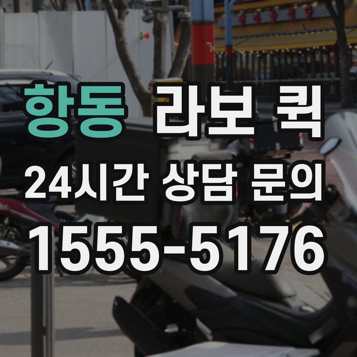 항동 라보 퀵 당일 호출 전 준비사항