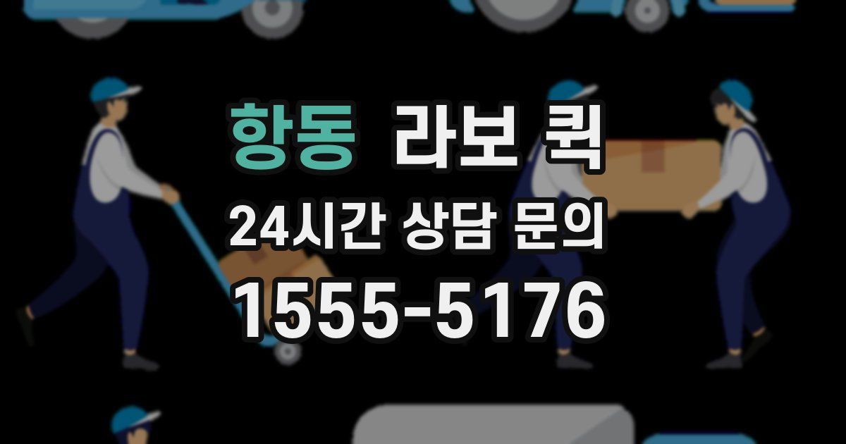 항동 라보 퀵