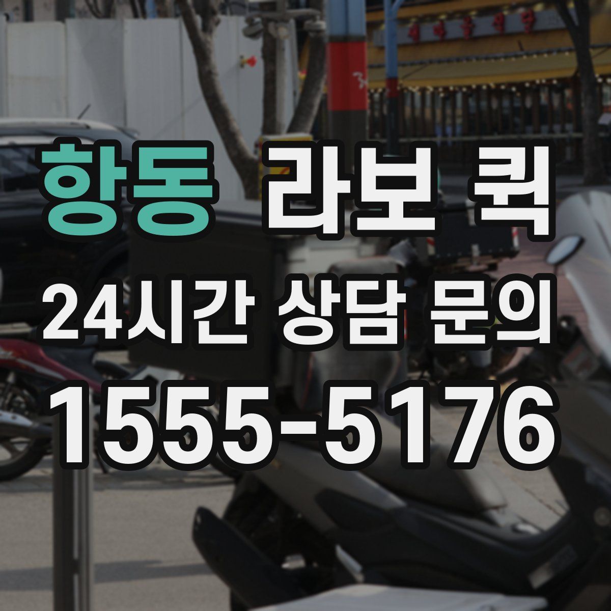 항동 라보 퀵