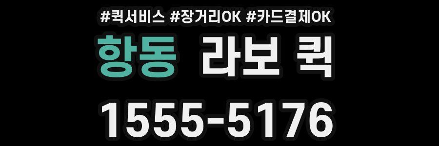 항동 라보 퀵