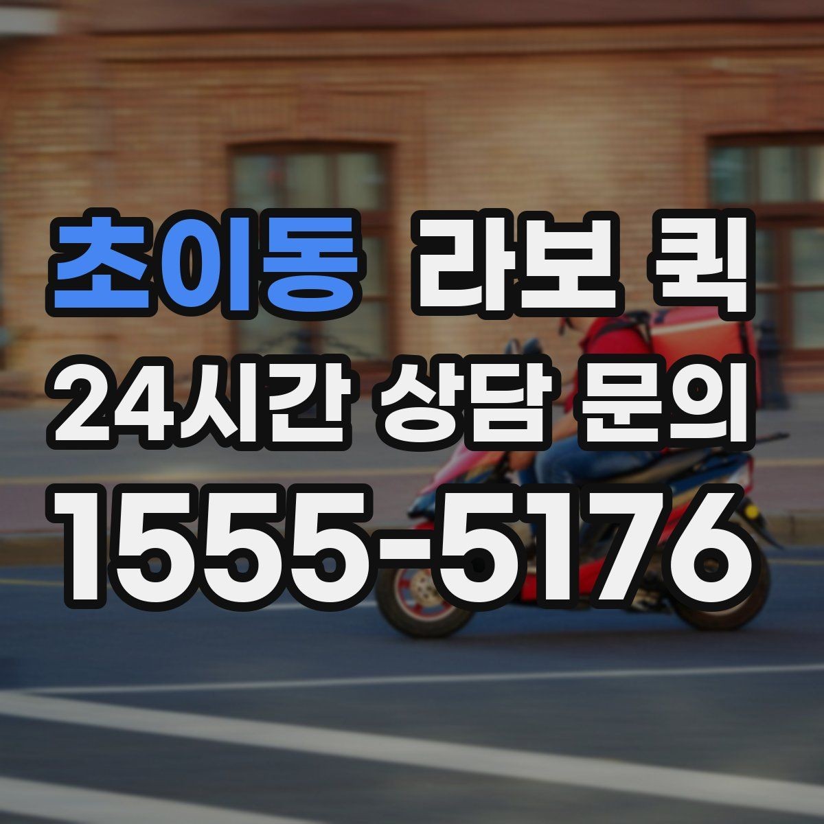 초이동 라보 퀵 장거리보다 근거리에 더 적합한 이유