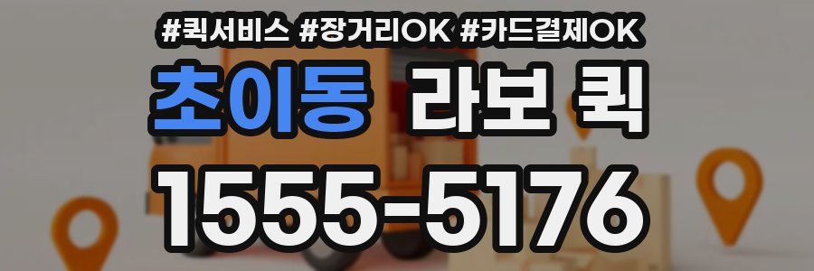초이동 라보 퀵