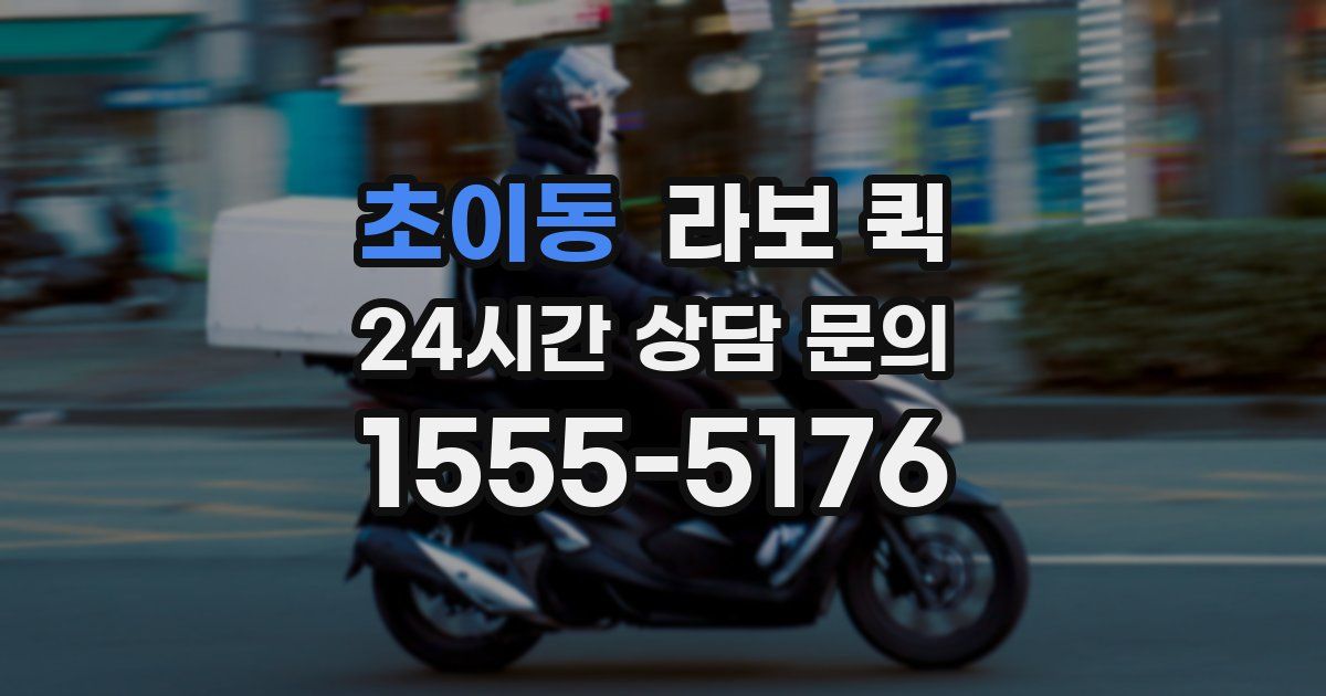 초이동 라보 퀵