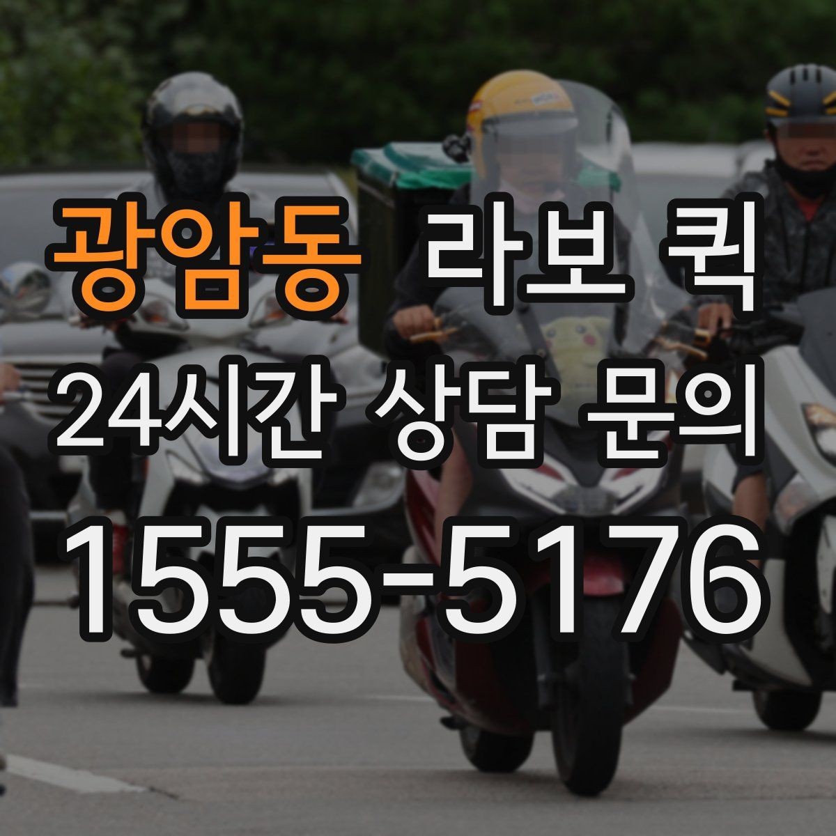 광암동 라보 퀵 비교 분석으로 본 핵심 포인트