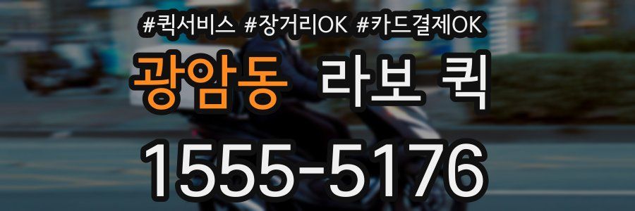 광암동 라보 퀵