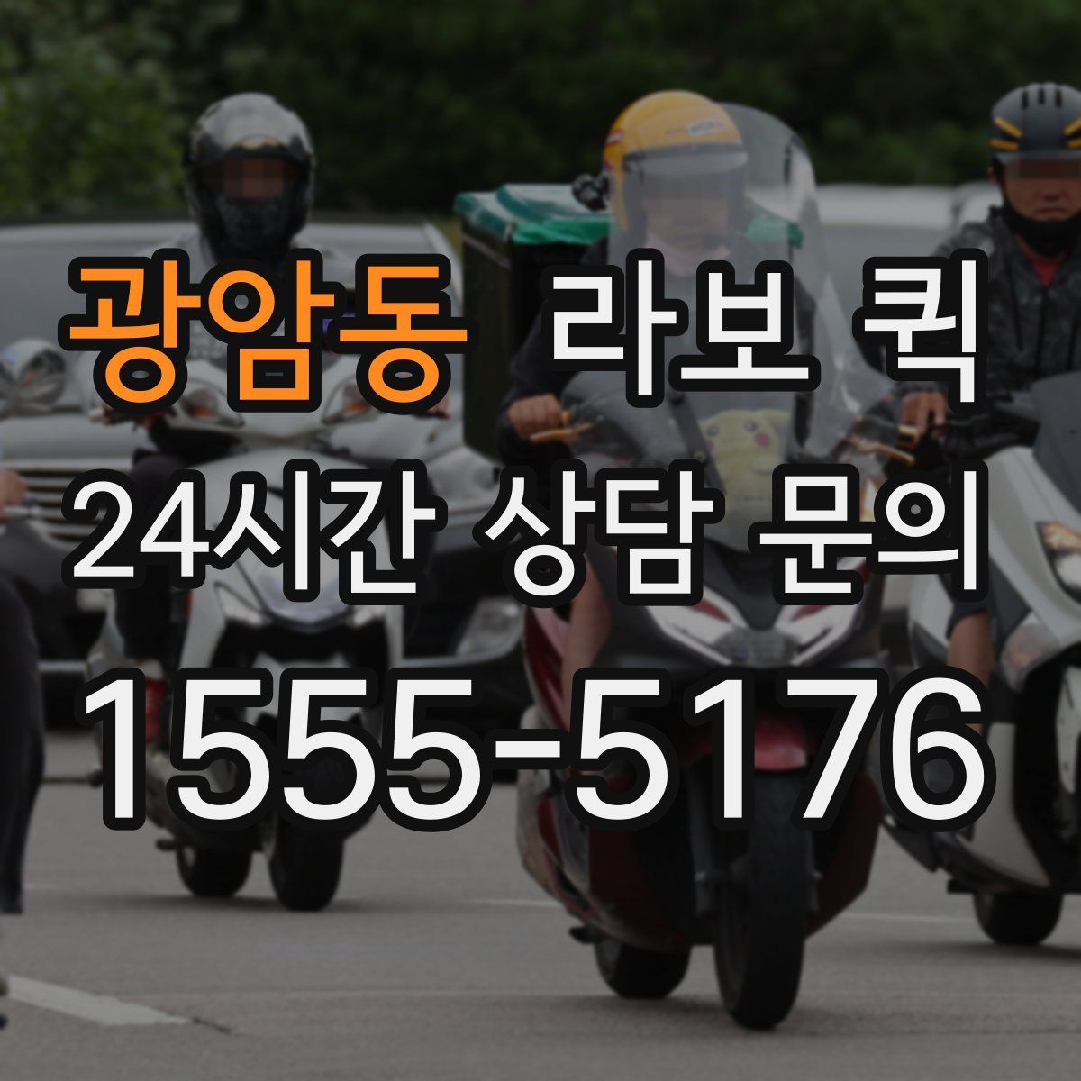 광암동 라보 퀵