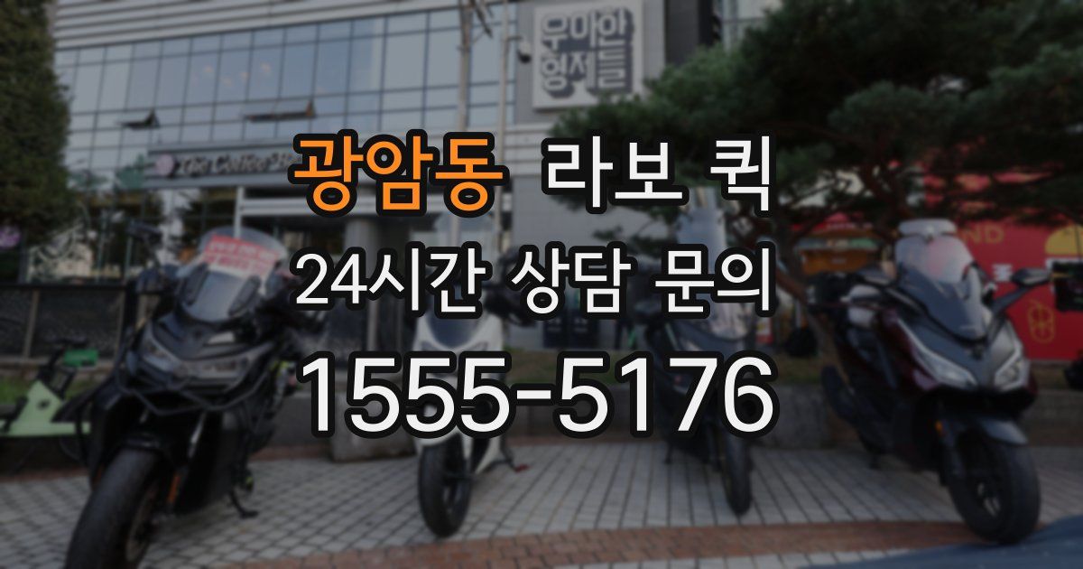 광암동 라보 퀵