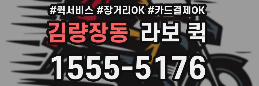 김량장동 라보 퀵