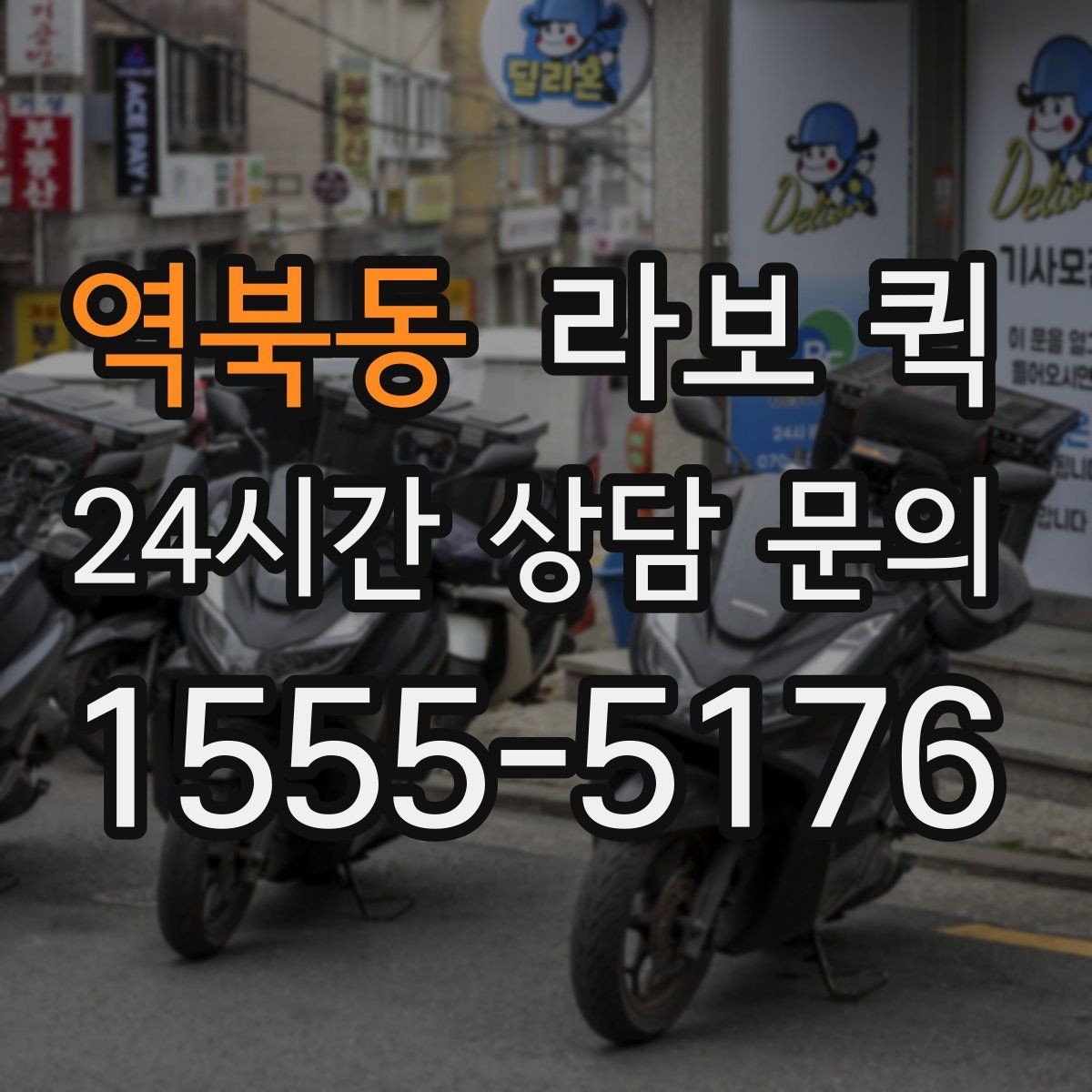 역북동 라보 퀵 이동 시 안전하게 싣는 법