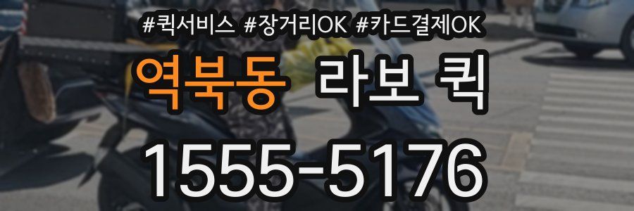 역북동 라보 퀵