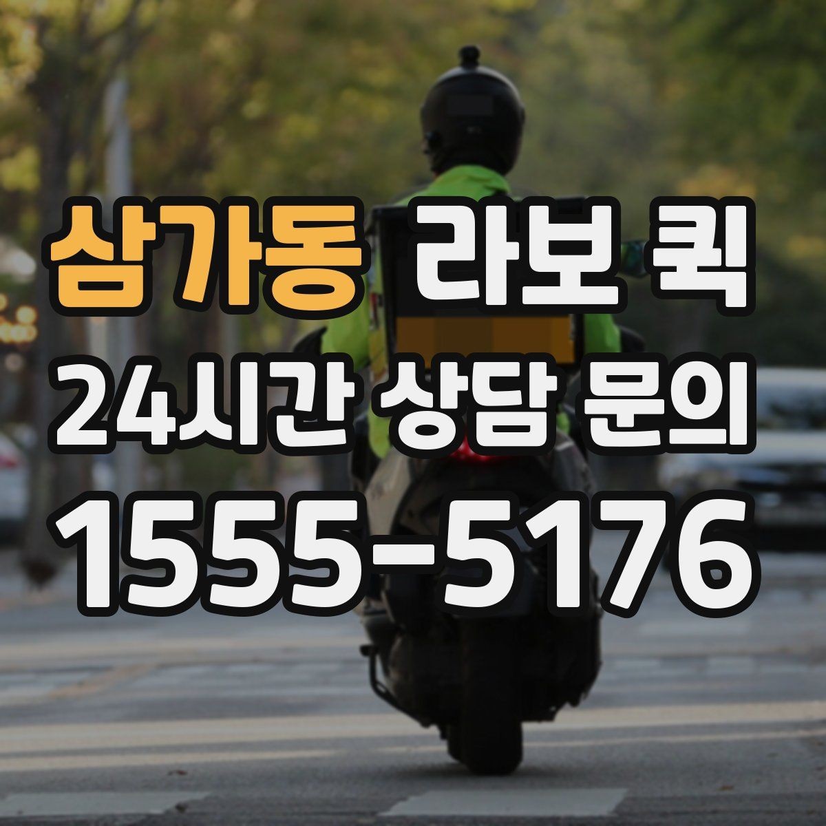 삼가동 라보 퀵 처음 보는 분들을 위한 안내