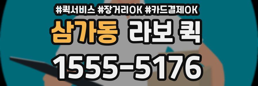 삼가동 라보 퀵