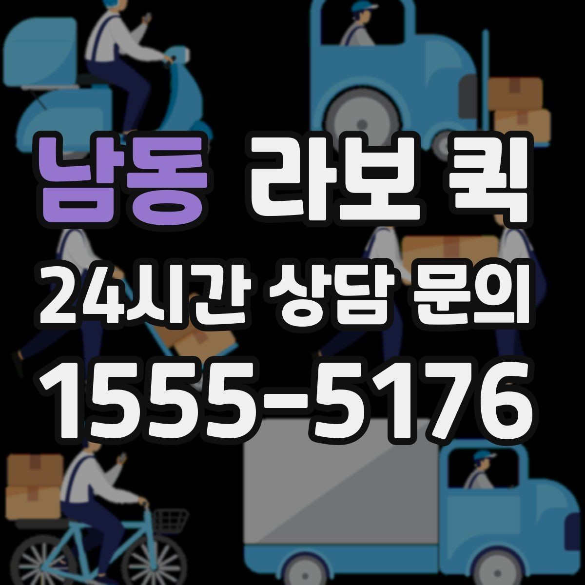 남동 라보 퀵 운송 전 점검표로 확인하기